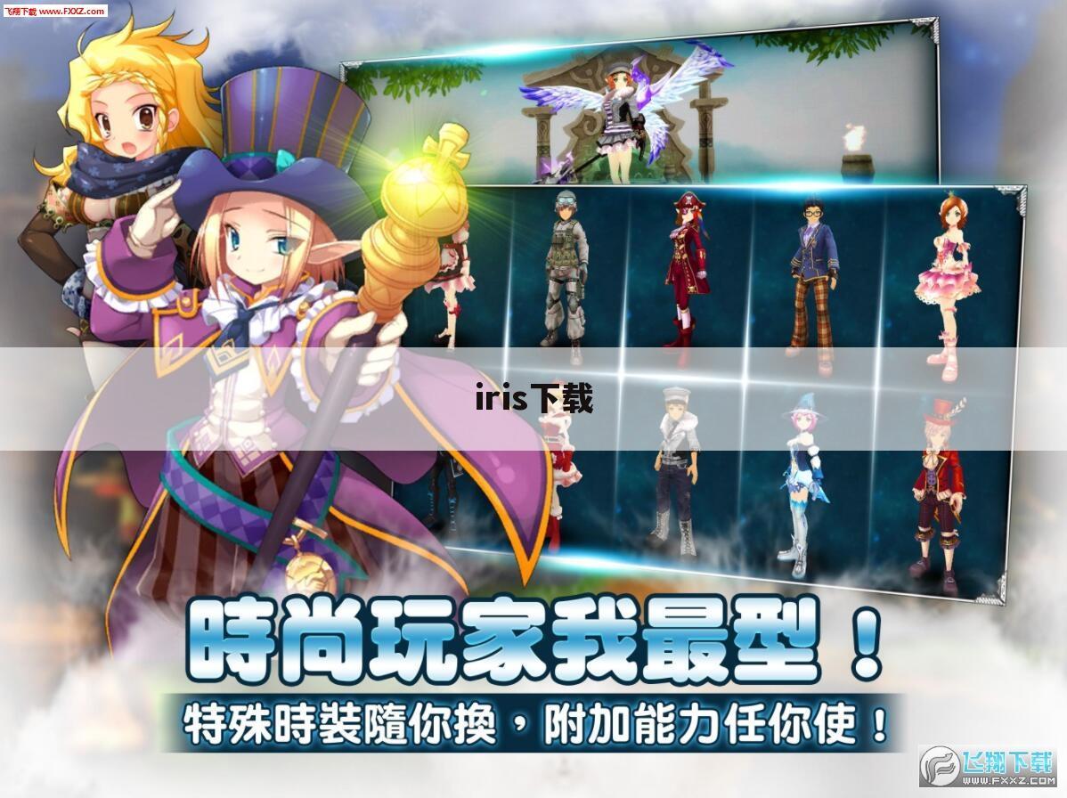 iris下载