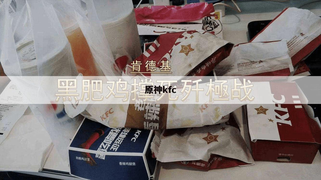 原神kfc