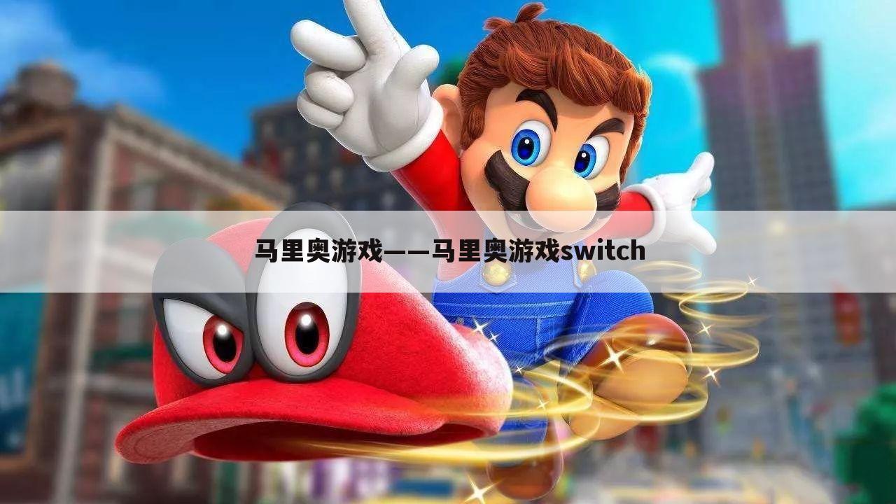 马里奥游戏——马里奥游戏switch