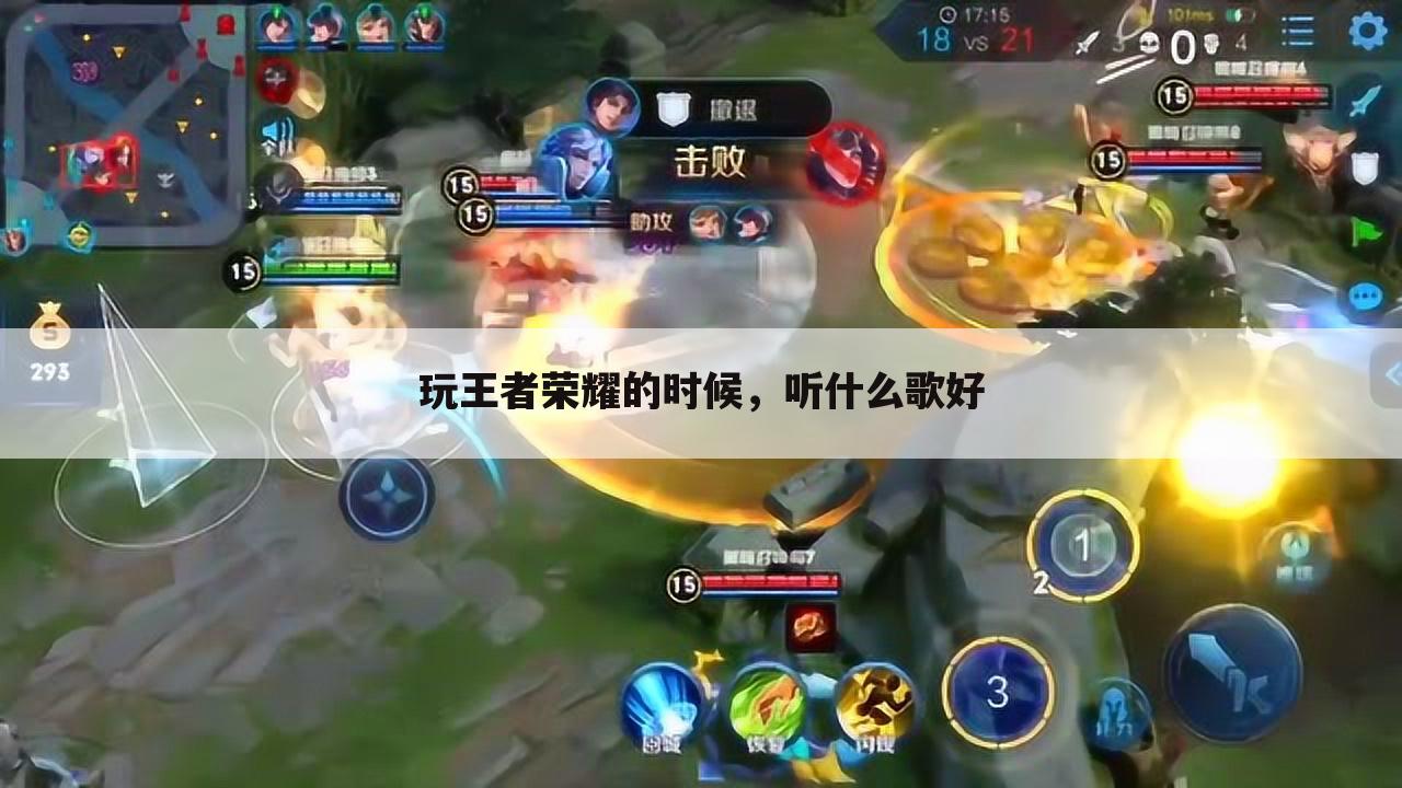 玩王者荣耀的时候,听什么歌好