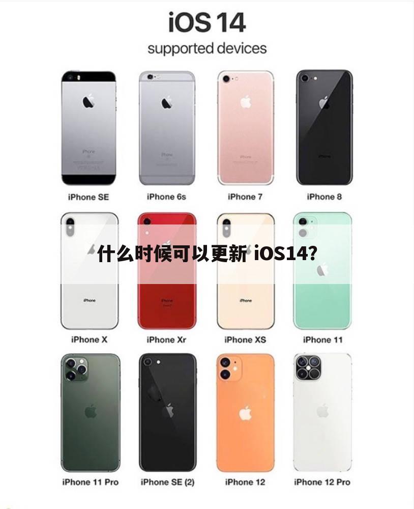 什么时候可以更新 iOS14?