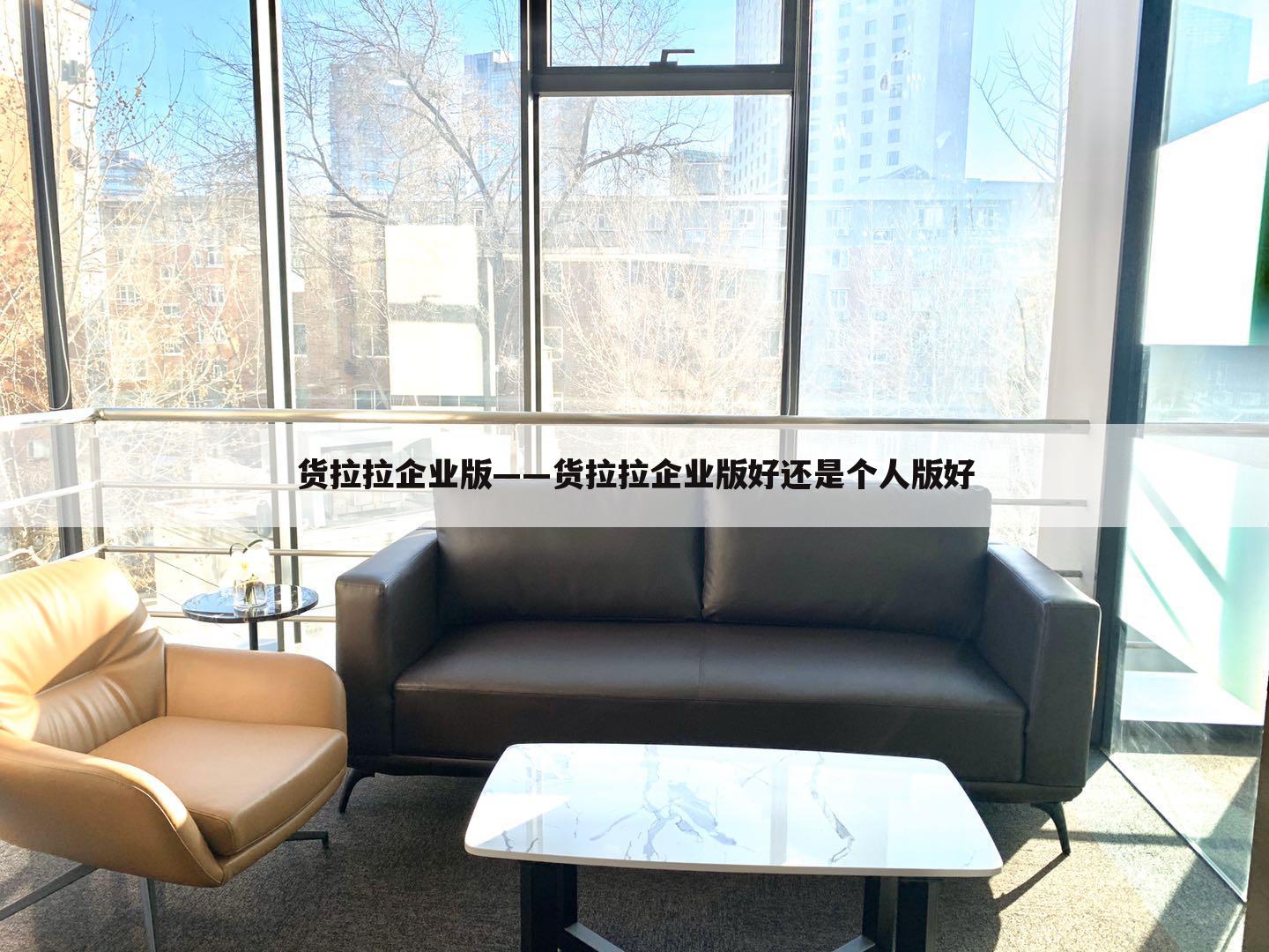 货拉拉企业版——货拉拉企业版好还是个人版好