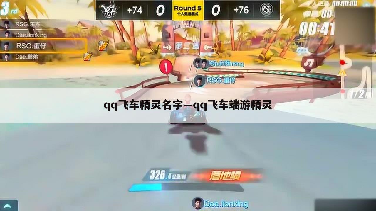 qq飞车精灵名字—qq飞车端游精灵