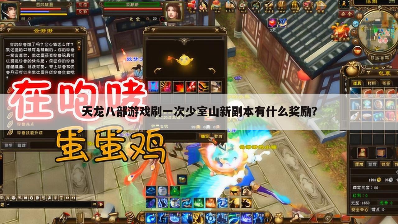 天龙八部游戏刷一次少室山新副本有什么奖励?