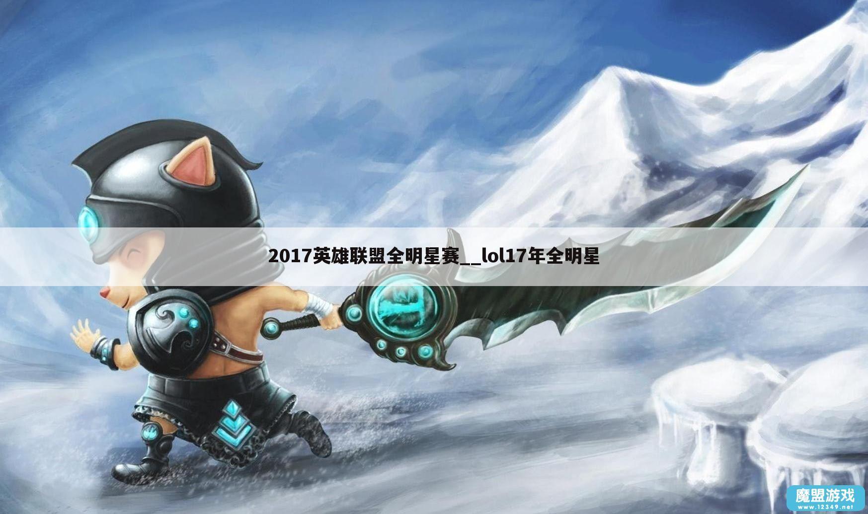 2017英雄联盟全明星赛__lol17年全明星