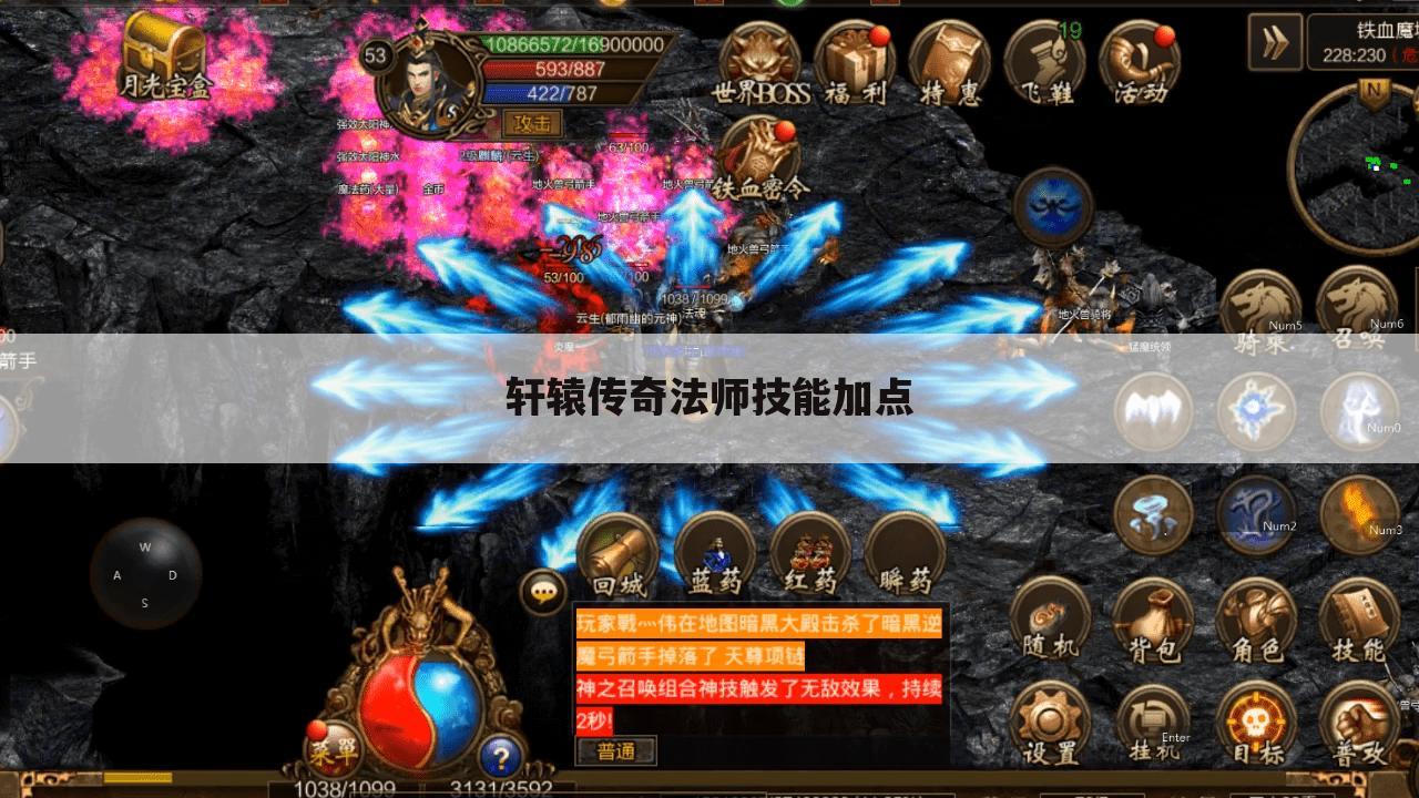 轩辕传奇法师技能加点