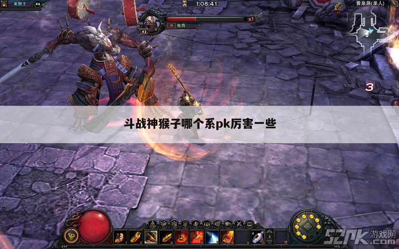 斗战神猴子哪个系pk厉害一些