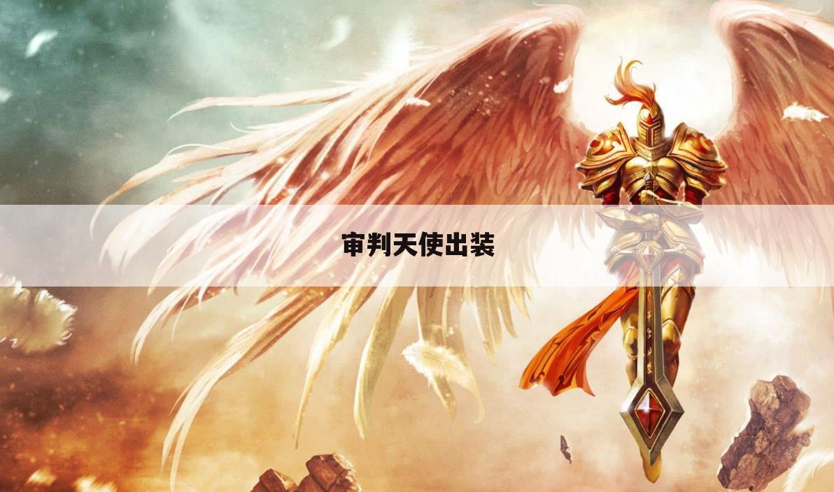 审判天使出装