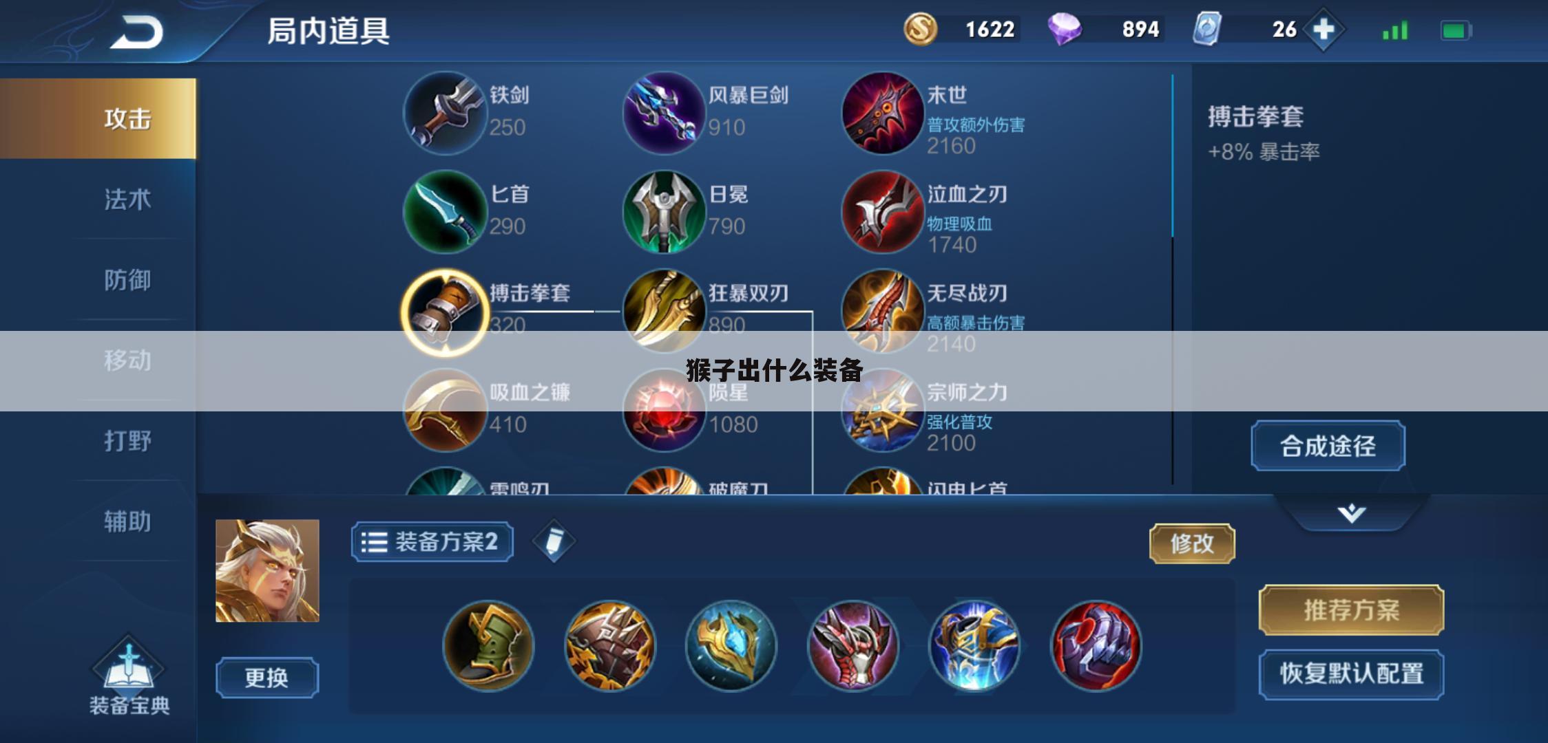 猴子出什么装备