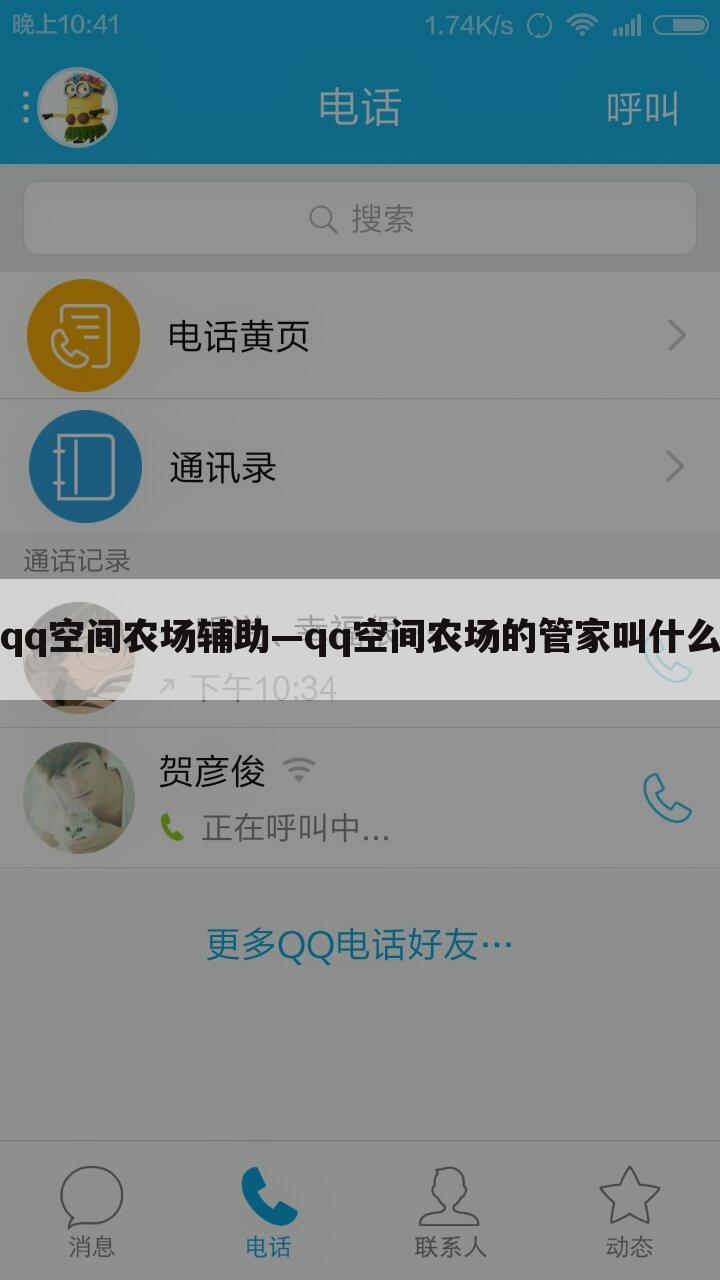 qq空间农场辅助—qq空间农场的管家叫什么