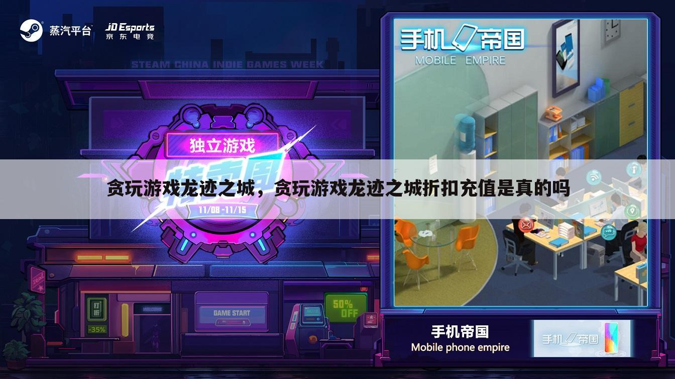 贪玩游戏龙迹之城，贪玩游戏龙迹之城折扣充值是真的吗