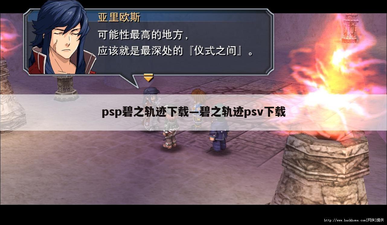 psp碧之轨迹下载—碧之轨迹psv下载