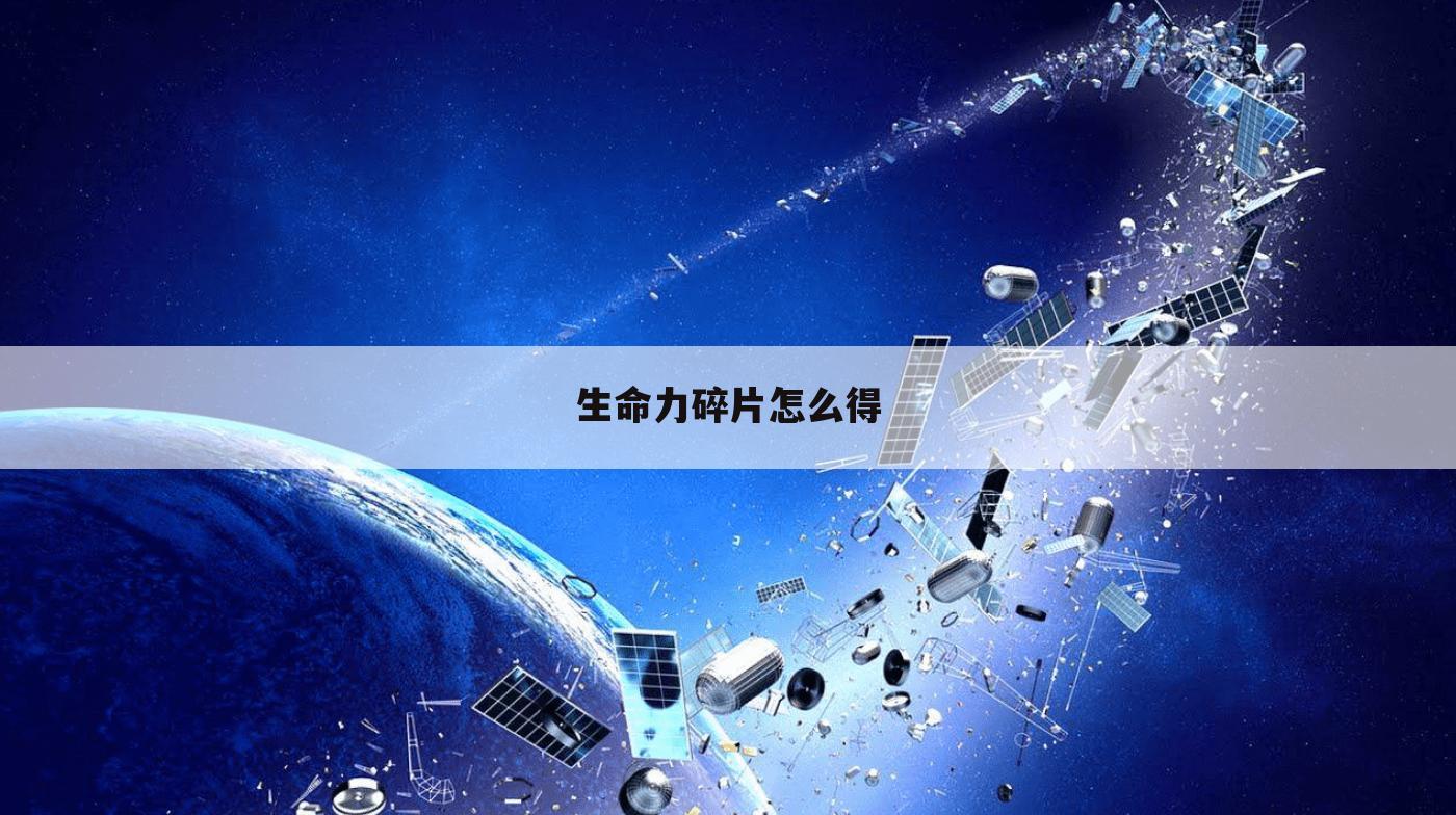 生命力碎片怎么得