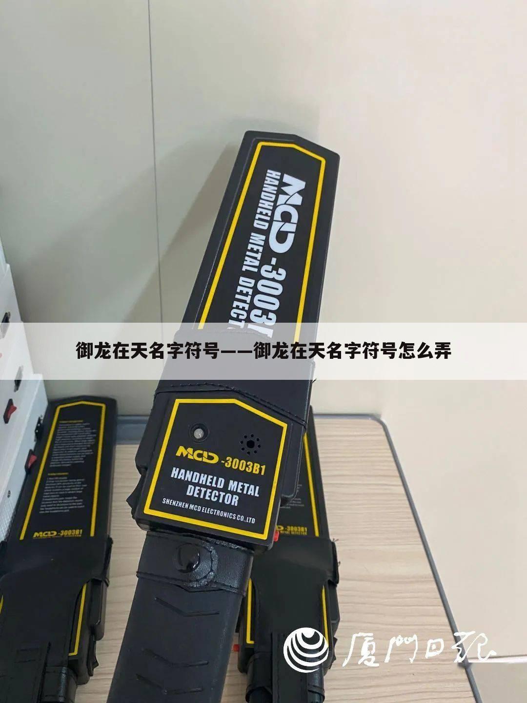 御龙在天名字符号——御龙在天名字符号怎么弄