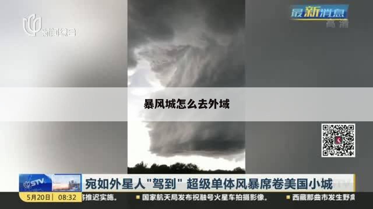 暴风城怎么去外域