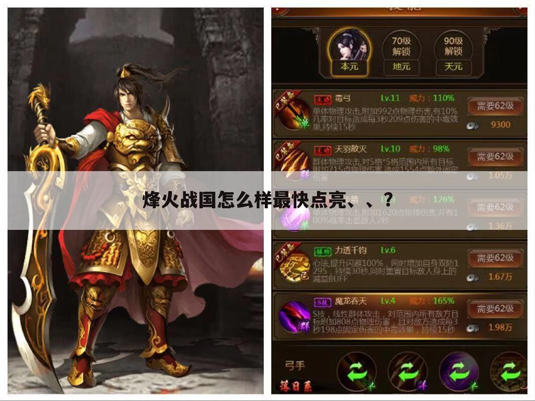烽火战国怎么样最快点亮、、?