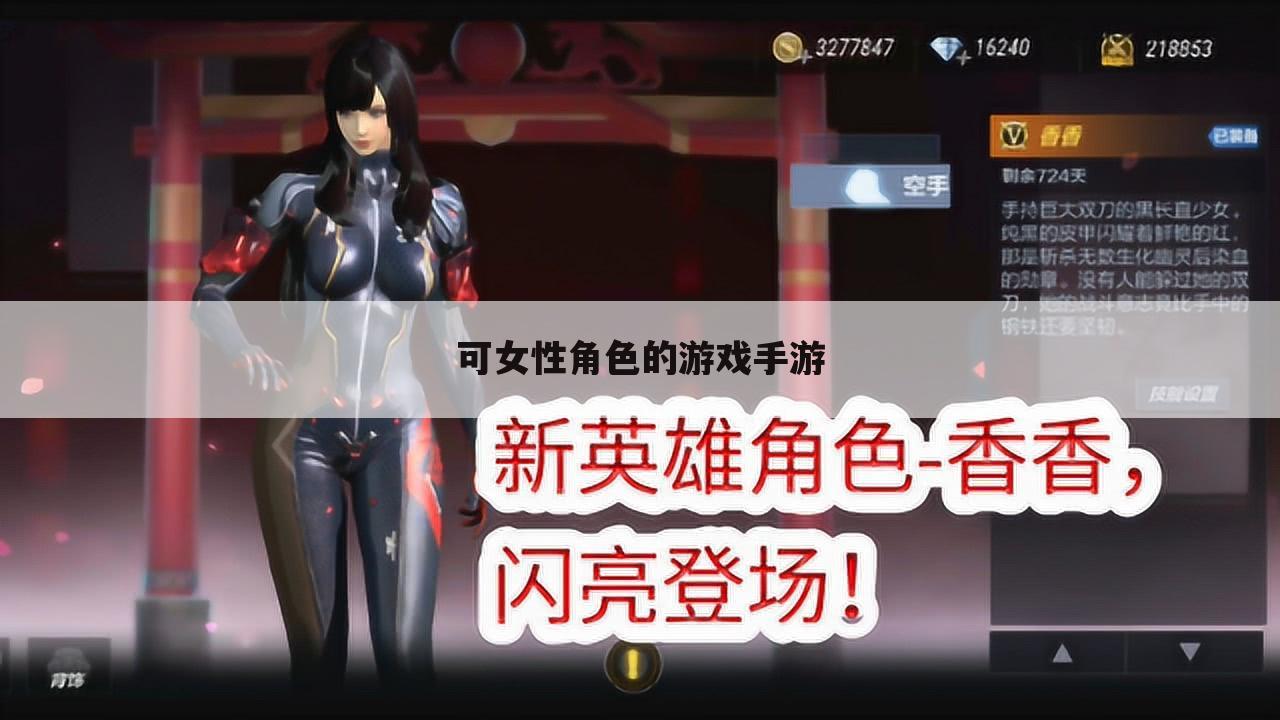 可女性角色的游戏手游