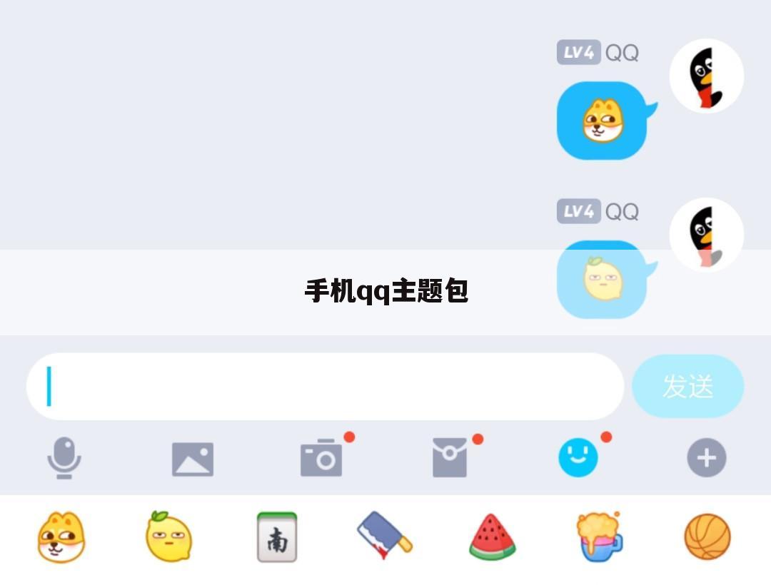 手机qq主题包