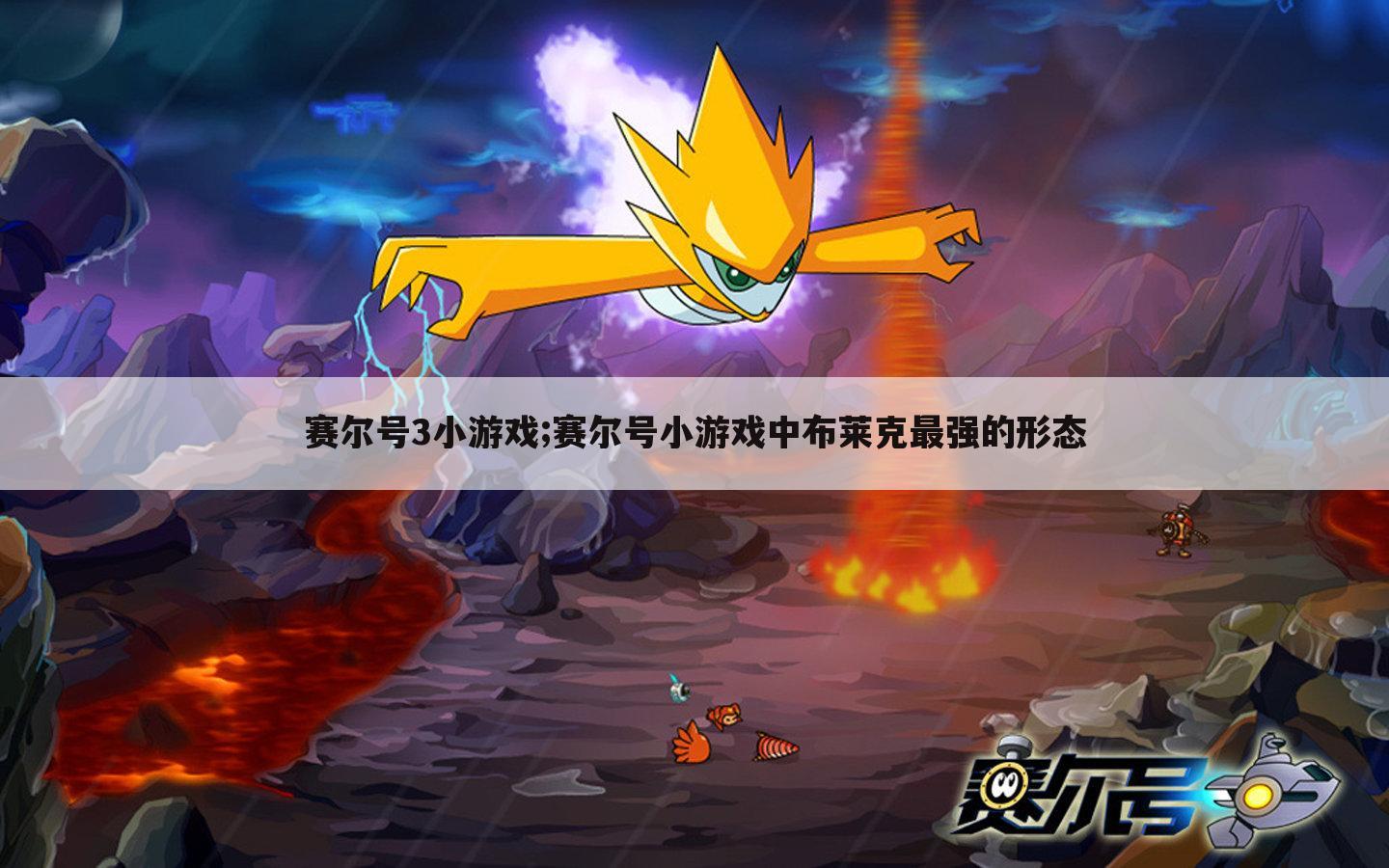 赛尔号3小游戏;赛尔号小游戏中布莱克最强的形态