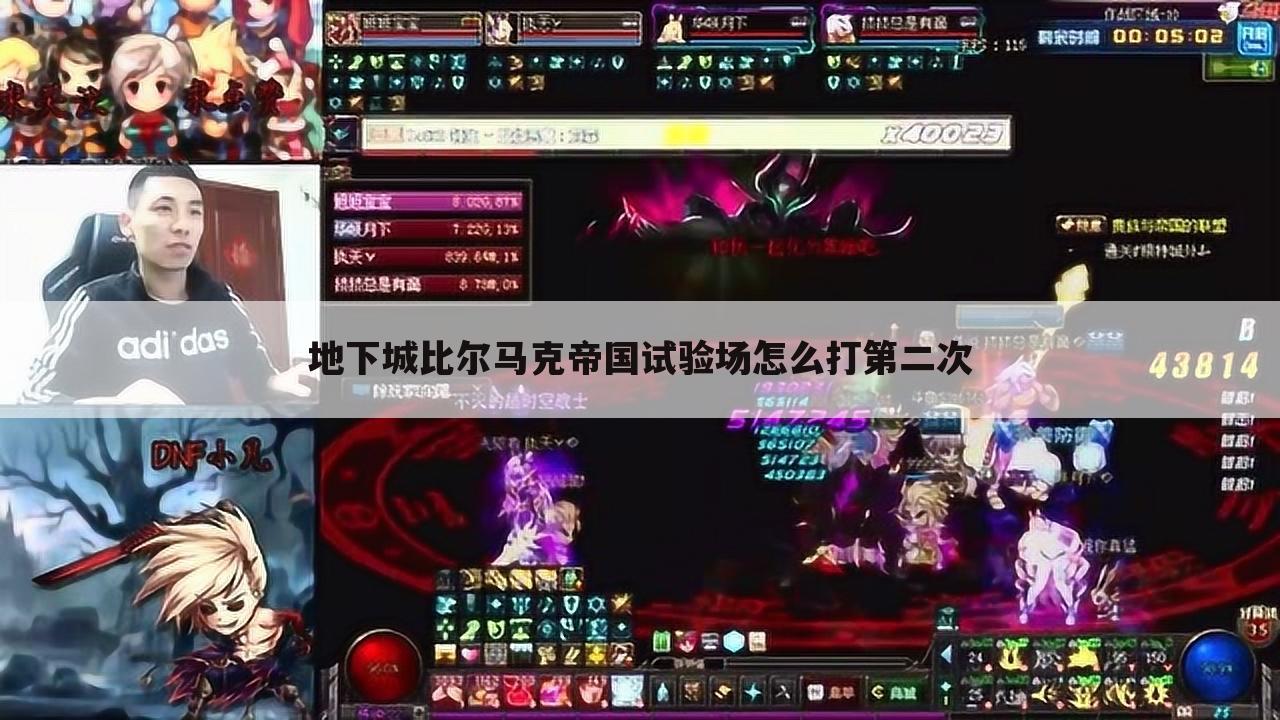 地下城比尔马克帝国试验场怎么打第二次