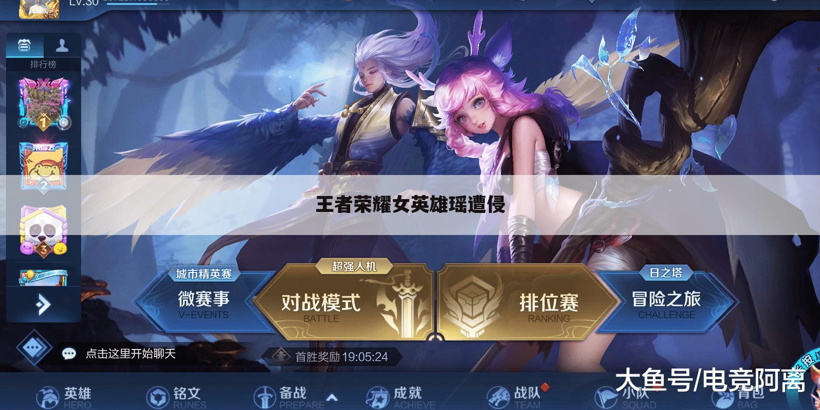 王者荣耀女英雄瑶遭侵