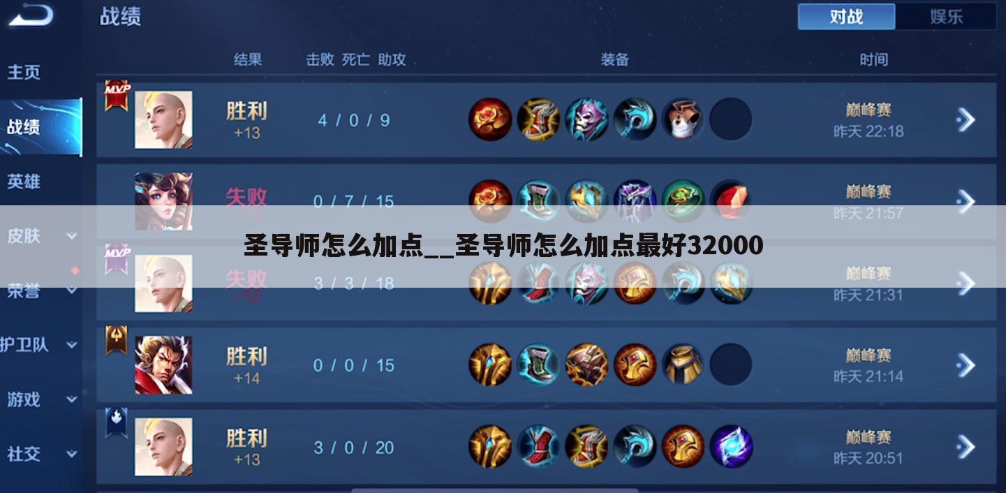 圣导师怎么加点__圣导师怎么加点最好32000