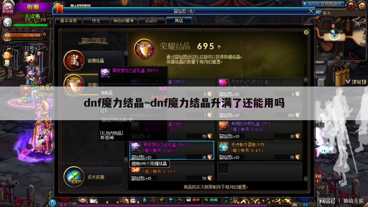 dnf魔力结晶~dnf魔力结晶升满了还能用吗