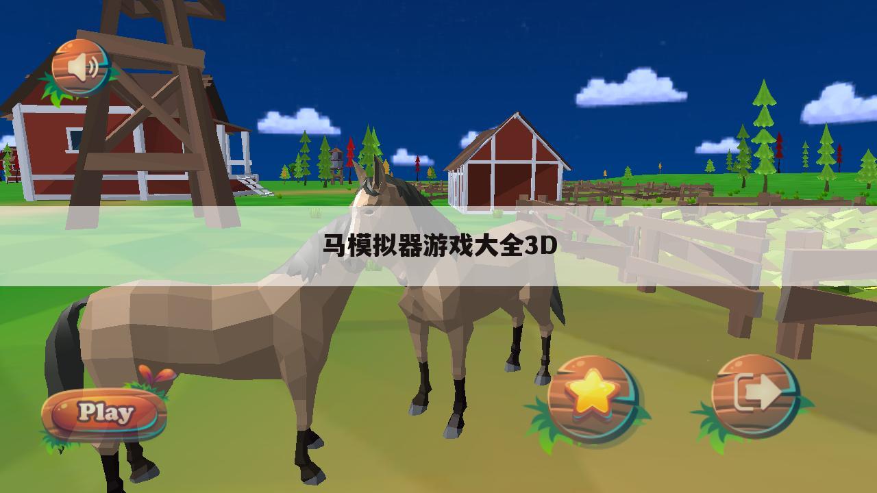 马模拟器游戏大全3D