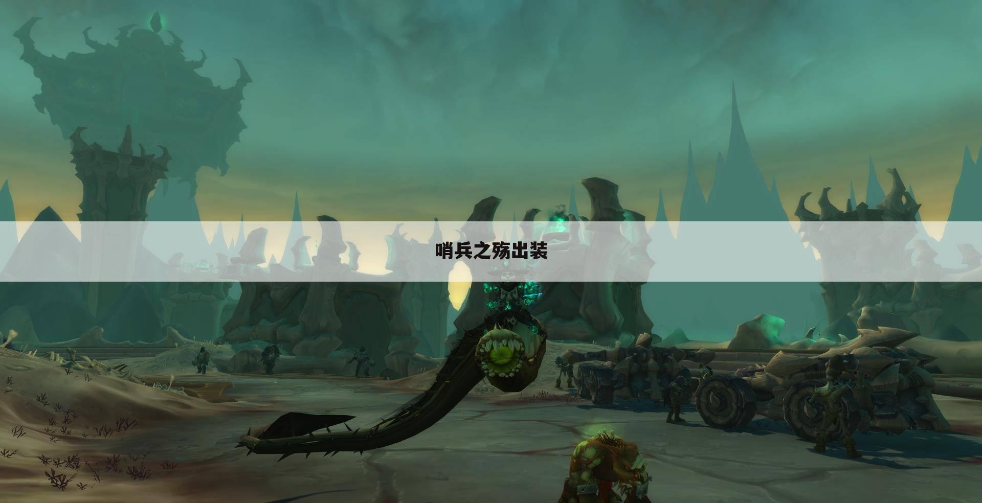 哨兵之殇出装