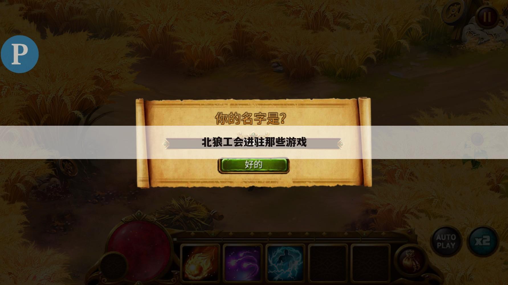 北狼工会进驻那些游戏