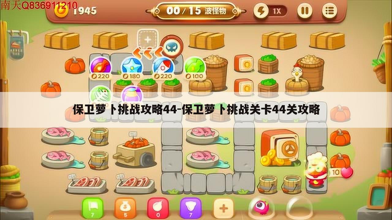 保卫萝卜挑战攻略44-保卫萝卜挑战关卡44关攻略