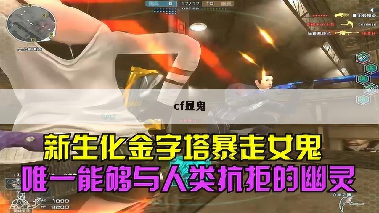 cf显鬼
