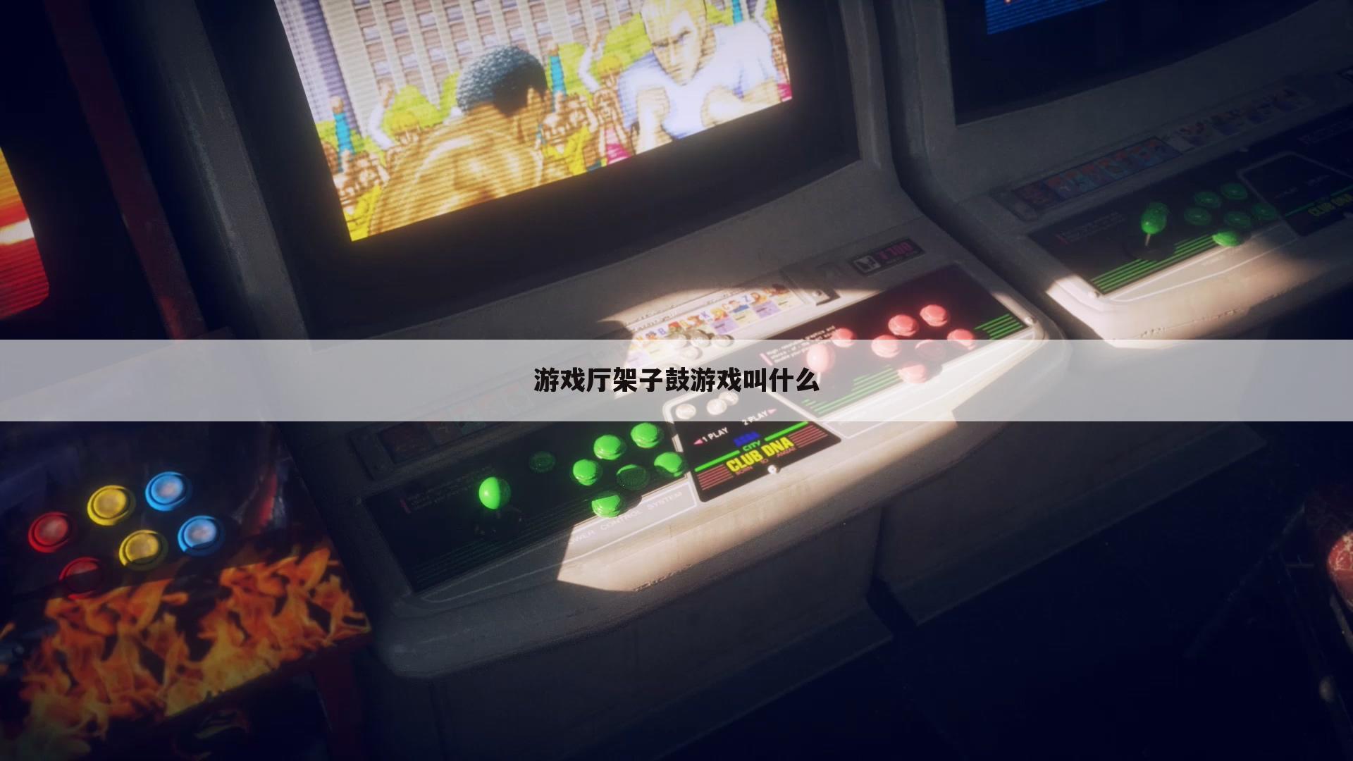 游戏厅架子鼓游戏叫什么