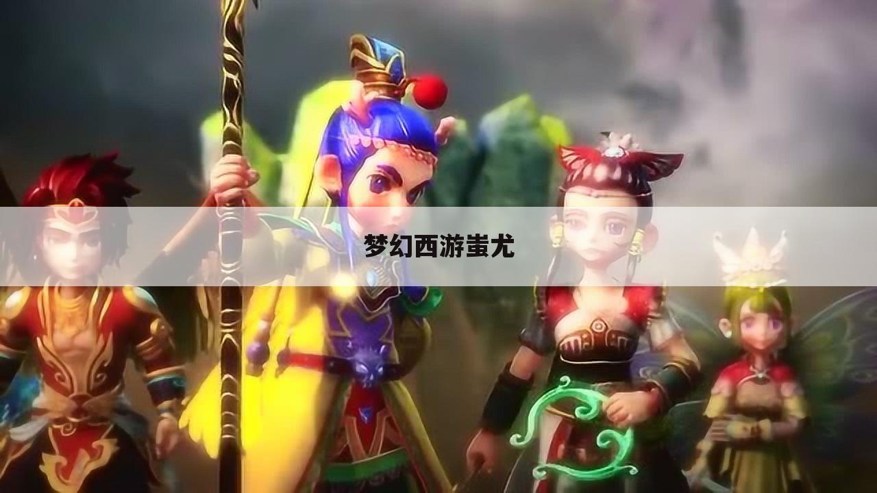 梦幻西游蚩尤