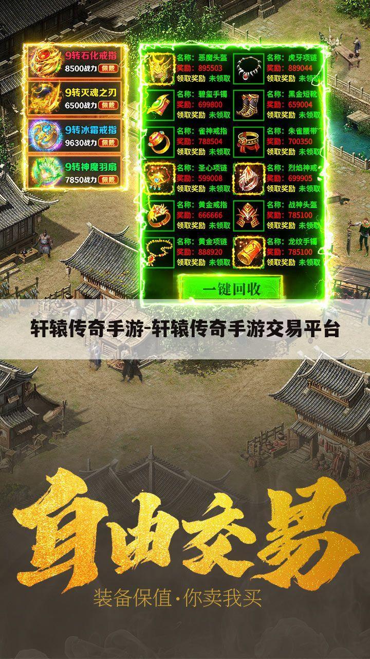 轩辕传奇手游-轩辕传奇手游交易平台