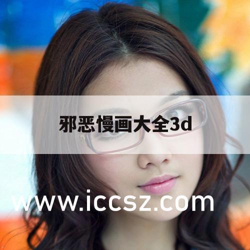 邪恶慢画大全3d