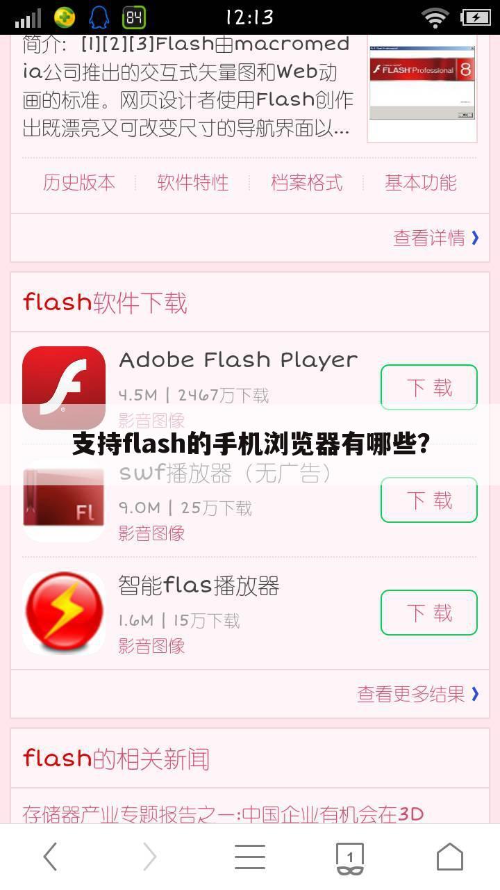 支持flash的手机浏览器有哪些？