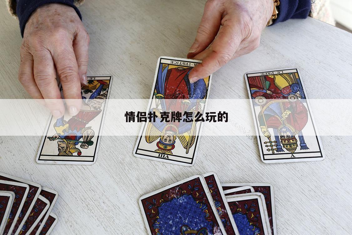 情侣扑克牌怎么玩的