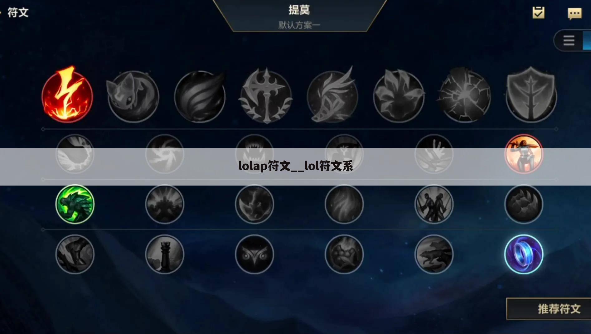 lolap符文__lol符文系