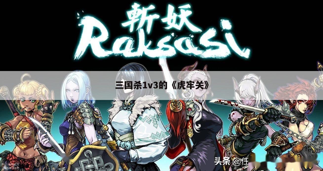 三国杀1v3的《虎牢关》