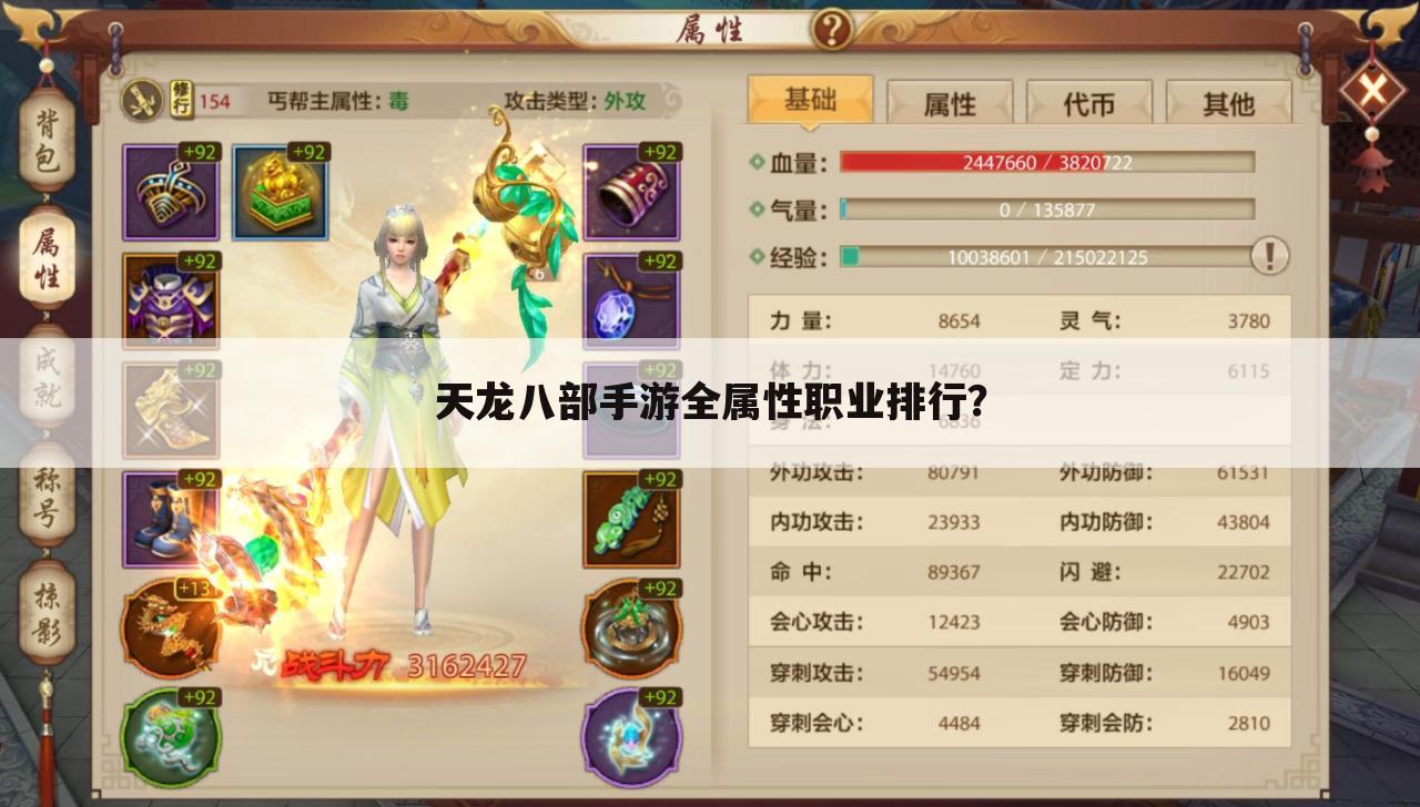 天龙八部手游全属性职业排行?