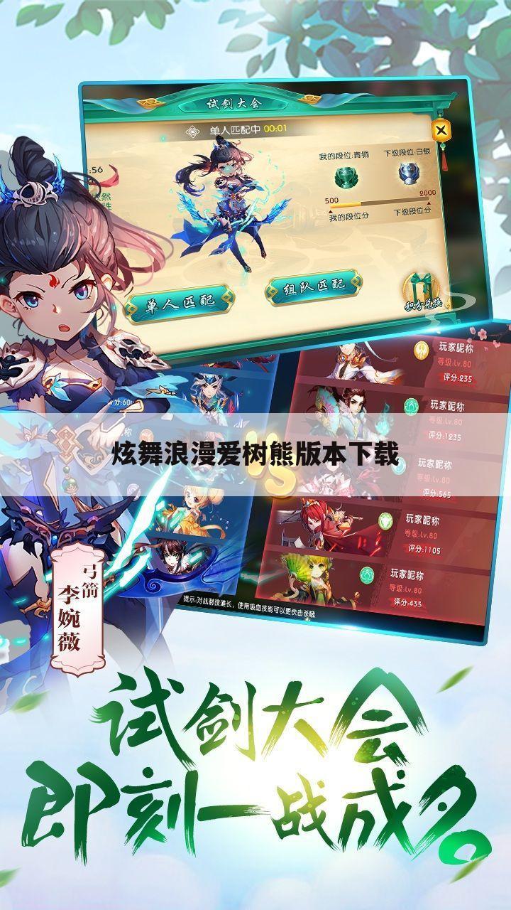 炫舞浪漫爱树熊版本下载