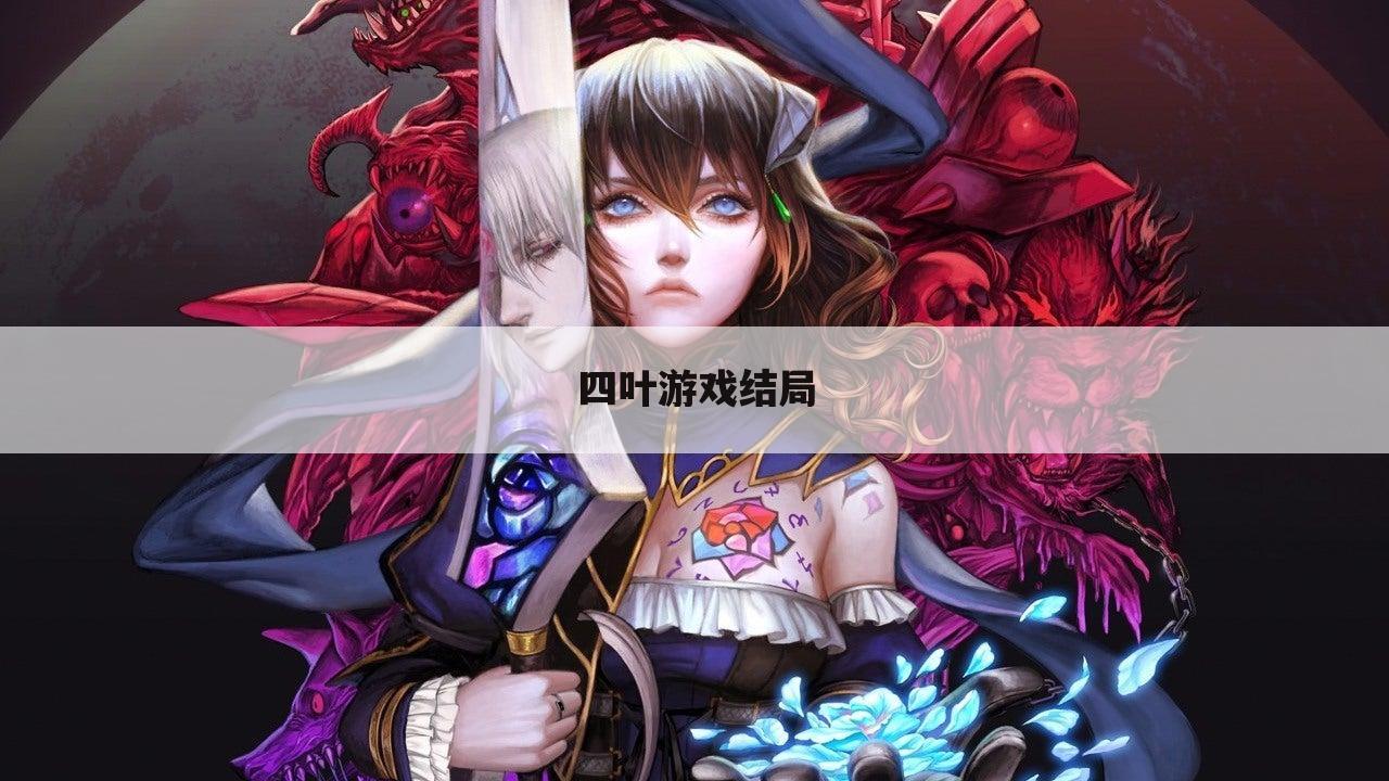 四叶游戏结局