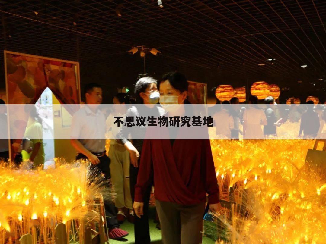不思议生物研究基地
