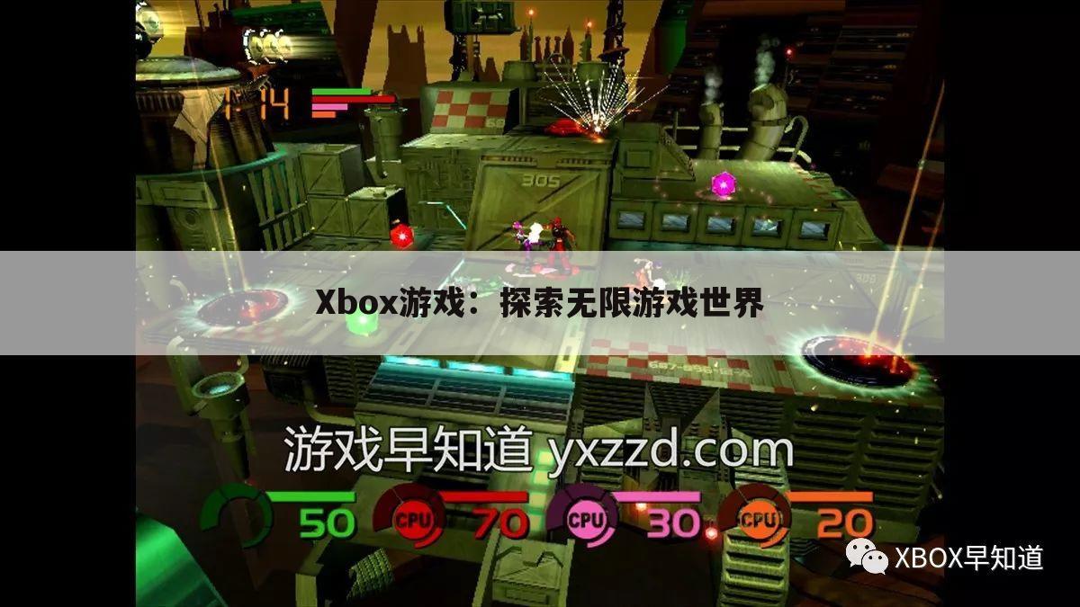 Xbox游戏：探索无限游戏世界