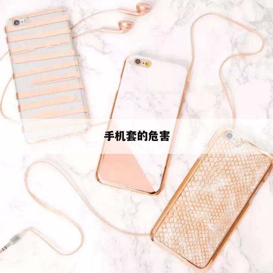 手机套的危害