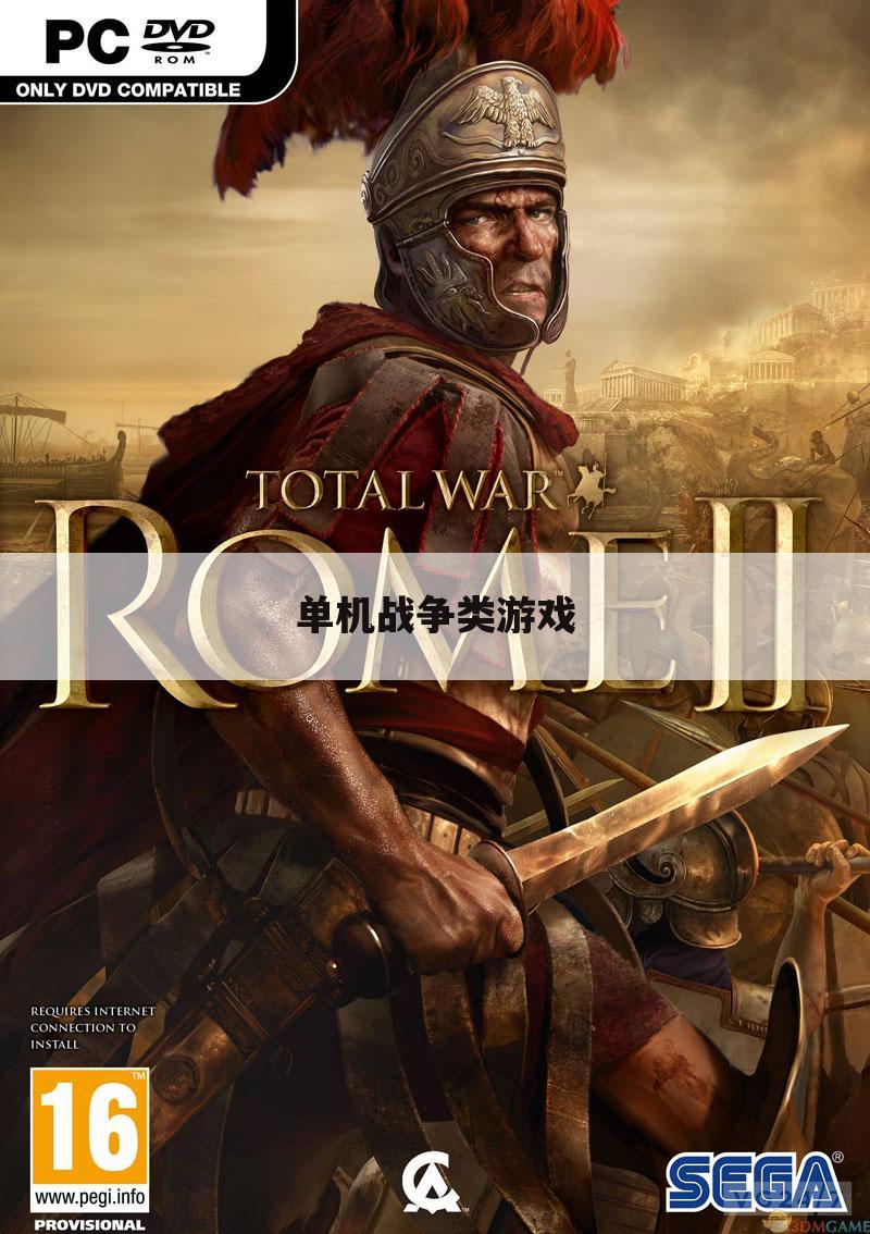 单机战争类游戏