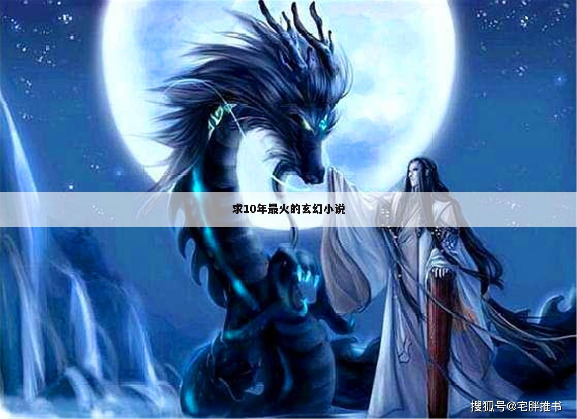求10年最火的玄幻小说