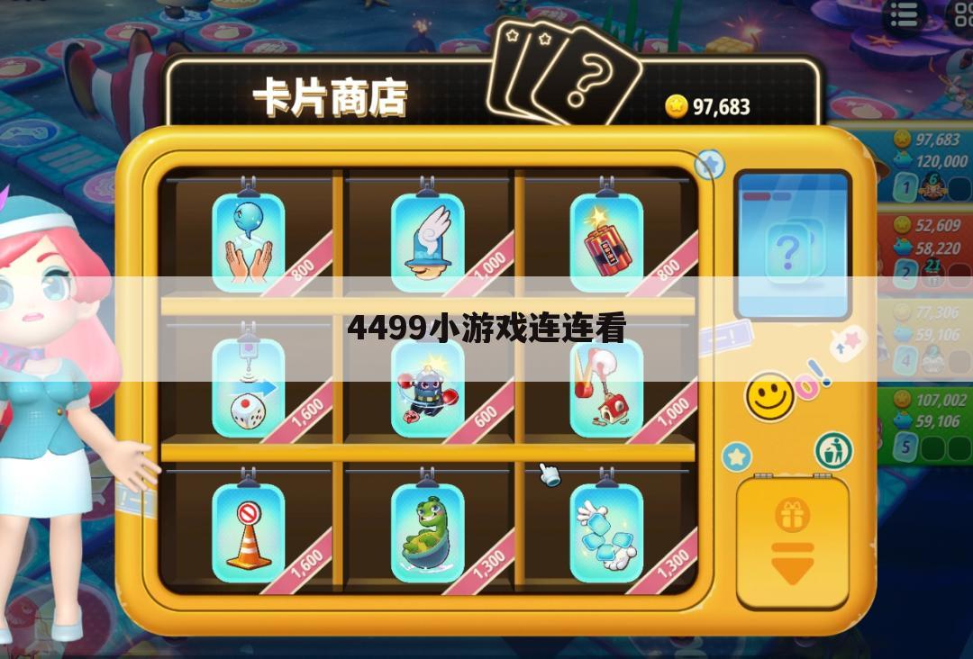 4499小游戏连连看