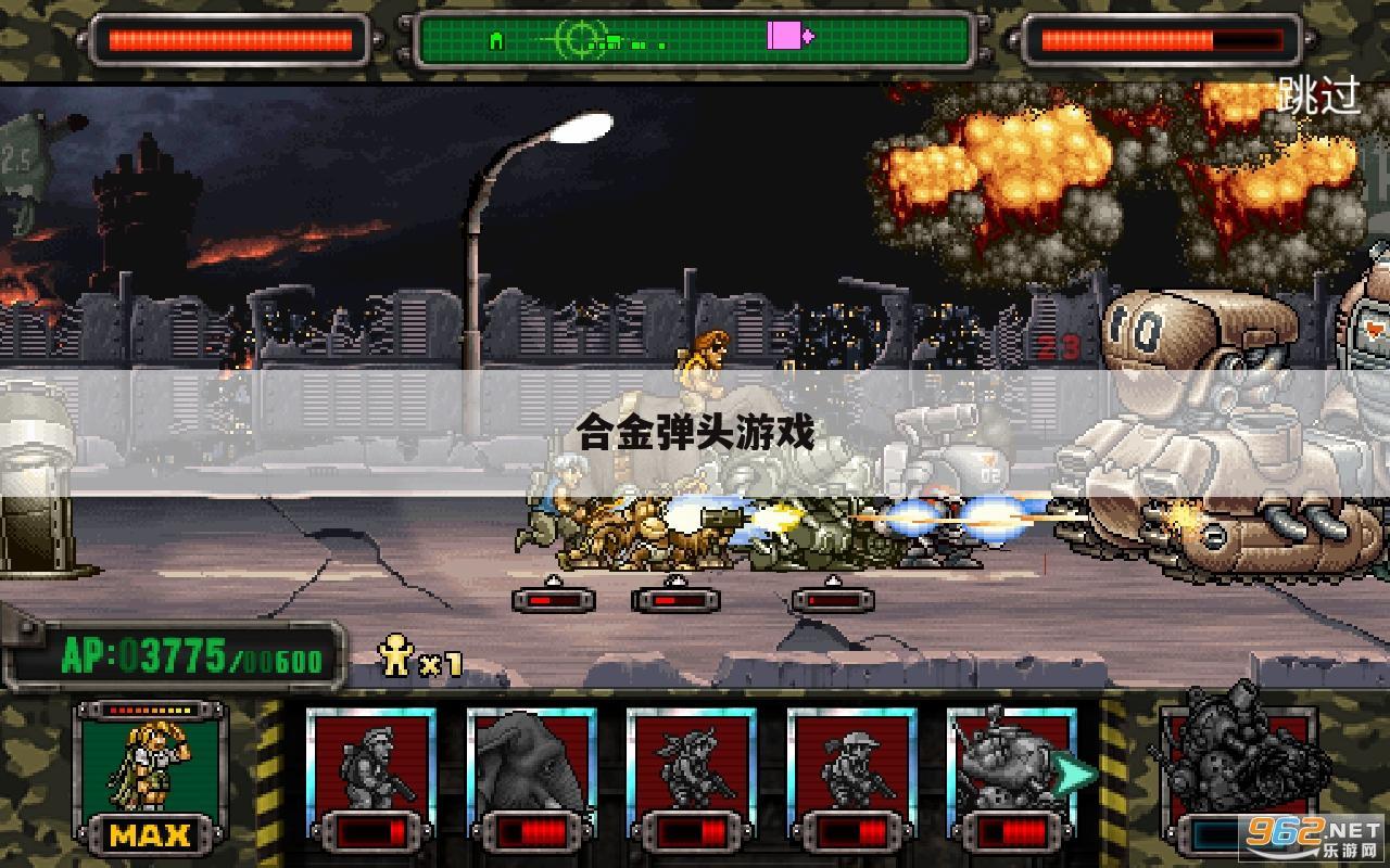 合金弹头游戏